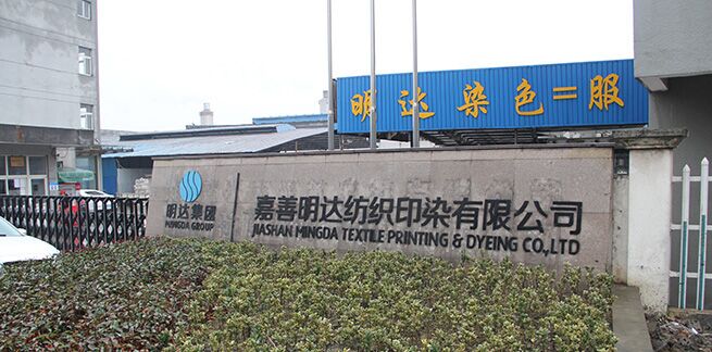嘉善明达纺织印染有限公司