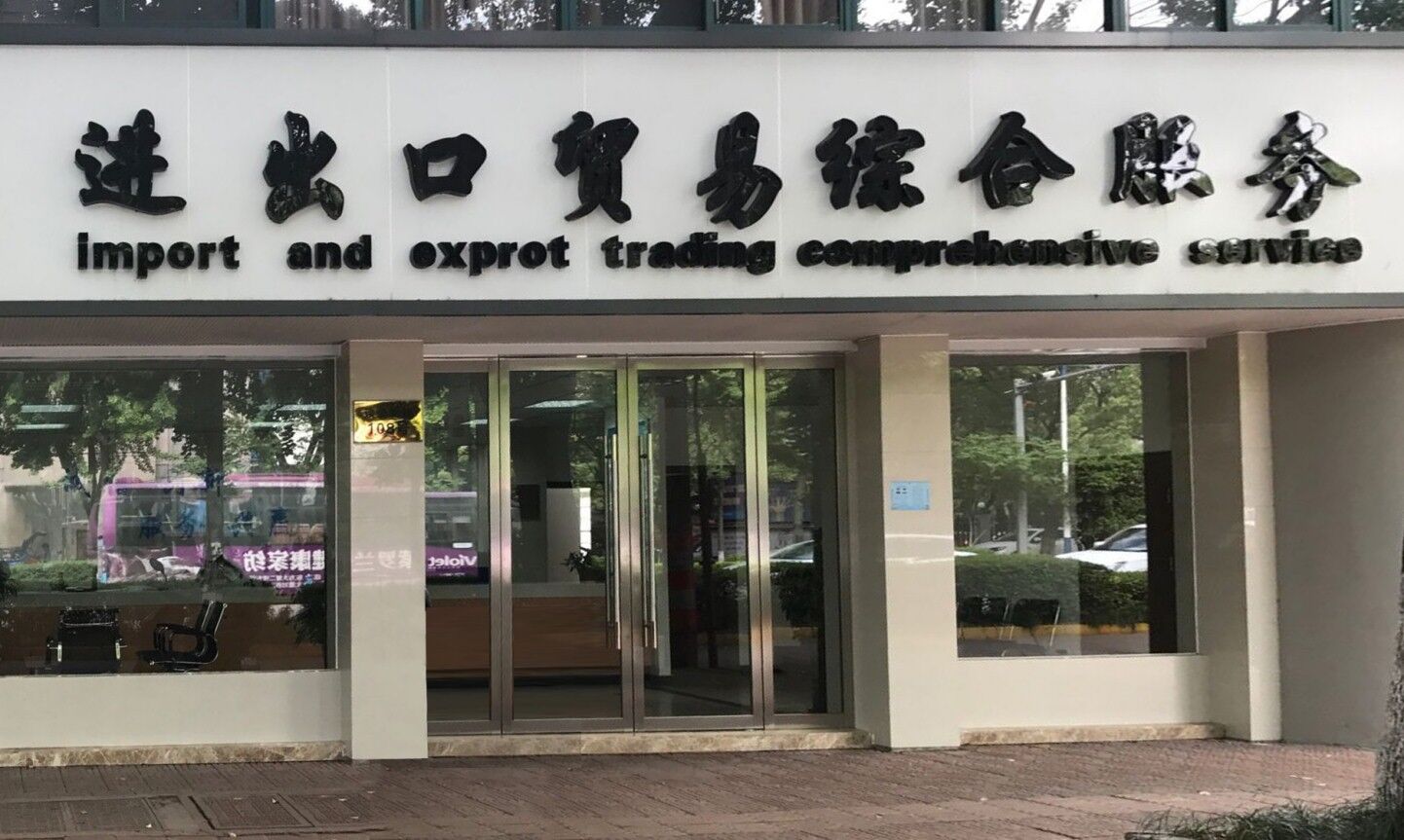 浙江明远进出口有限公司
